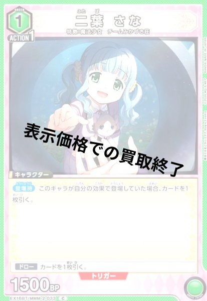 画像1: 二葉 さな(C)(EX16BT/MMM-2-033) (1)
