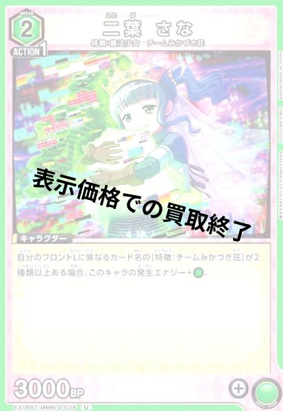 画像1: 二葉 さな(U)(EX16BT/MMM-2-034) (1)