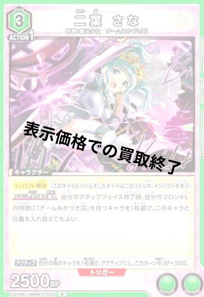 画像1: 二葉 さな(R)(EX16BT/MMM-2-035) (1)