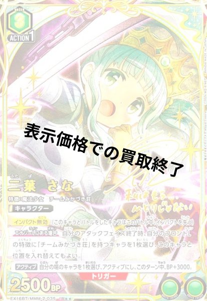 画像1: 二葉 さな(R★★)(EX16BT/MMM-2-035) (1)