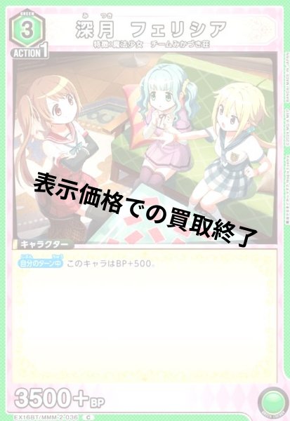 画像1: 深月 フェリシア(C)(EX16BT/MMM-2-036) (1)