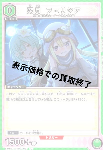 画像1: 深月 フェリシア(U)(EX16BT/MMM-2-037) (1)