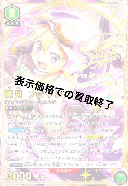 画像1: 深月 フェリシア(R★★)(EX16BT/MMM-2-038) (1)