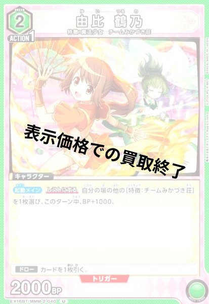 画像1: 由比 鶴乃(U)(EX16BT/MMM-2-040) (1)