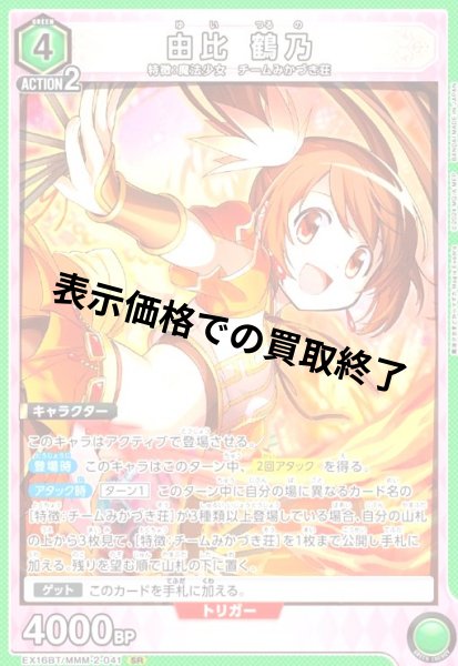画像1: 由比 鶴乃(SR)(EX16BT/MMM-2-041) (1)
