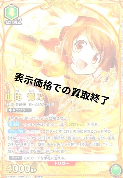 画像1: 由比 鶴乃(SR★★)(EX16BT/MMM-2-041) (1)