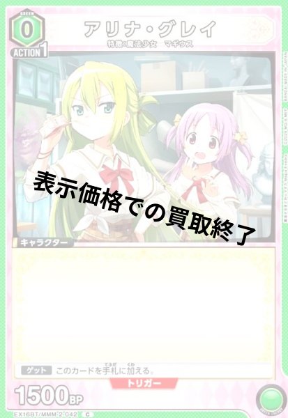 画像1: アリナ・グレイ(C)(EX16BT/MMM-2-042) (1)