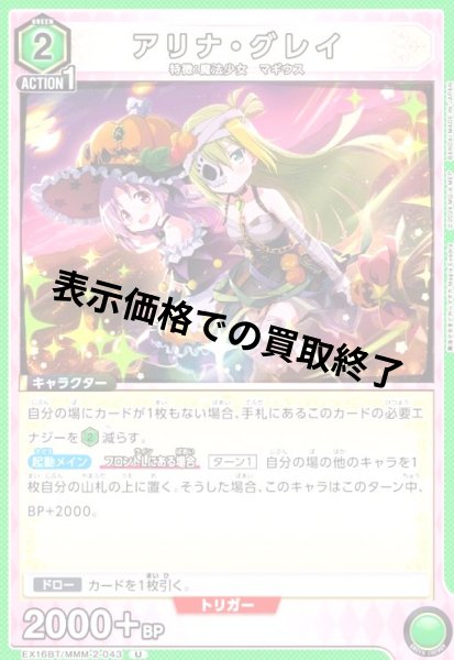 画像1: アリナ・グレイ(U)(EX16BT/MMM-2-043) (1)
