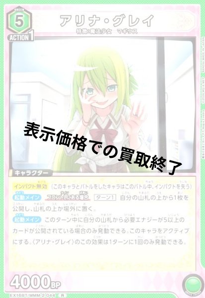 画像1: アリナ・グレイ(R)(EX16BT/MMM-2-044) (1)
