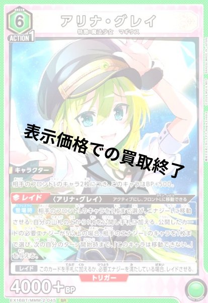 画像1: アリナ・グレイ(SR)(EX16BT/MMM-2-045) (1)