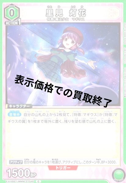 画像1: 里見 灯花(C)(EX16BT/MMM-2-046) (1)