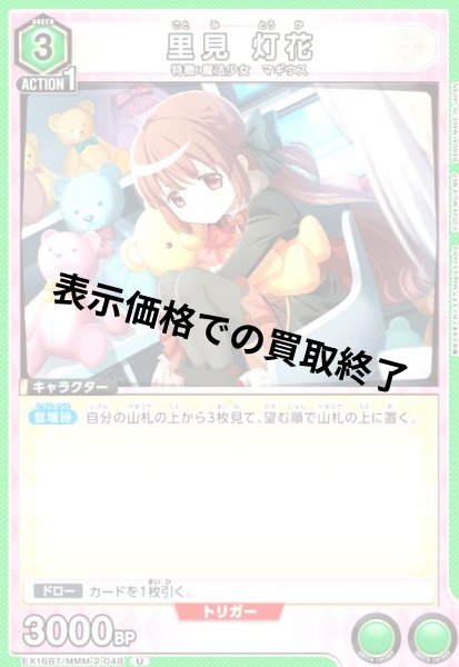 画像1: 里見 灯花(U)(EX16BT/MMM-2-048) (1)