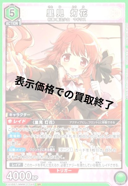 画像1: 里見 灯花(SR)(EX16BT/MMM-2-049) (1)