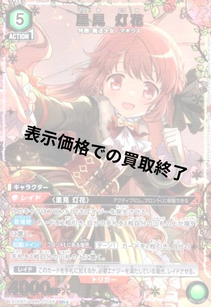 画像1: 里見 灯花(SR★)(EX16BT/MMM-2-049) (1)