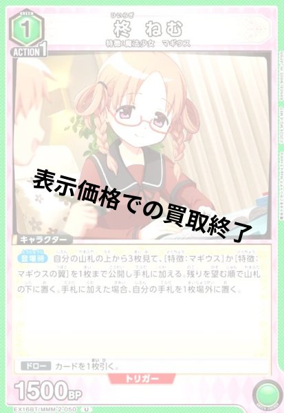 画像1: 柊 ねむ(U)(EX16BT/MMM-2-050) (1)
