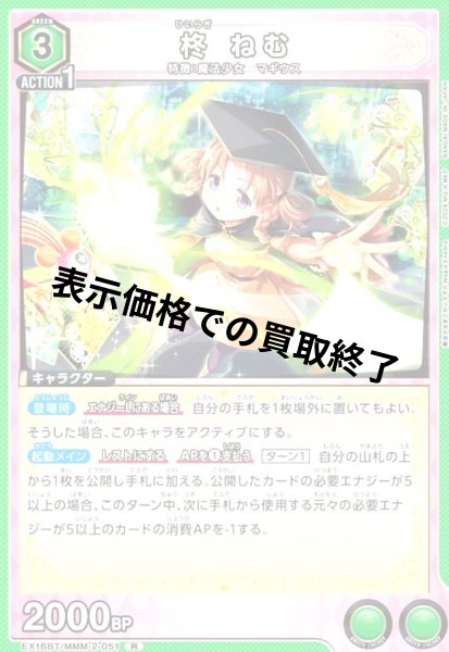 画像1: 柊 ねむ(R)(EX16BT/MMM-2-051) (1)