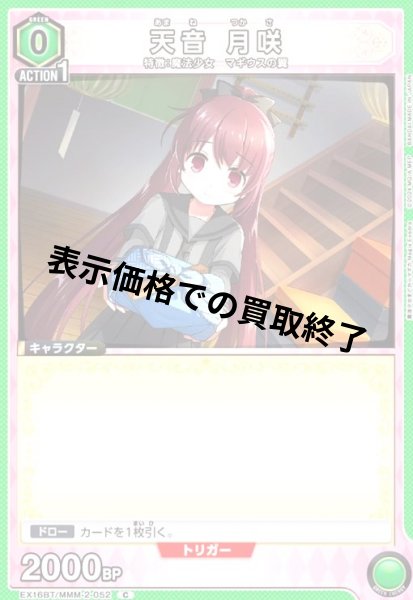 画像1: 天音 月咲(C)(EX16BT/MMM-2-052) (1)