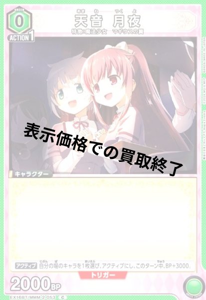 画像1: 天音 月夜(C)(EX16BT/MMM-2-053) (1)