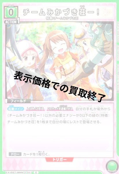 画像1: チームみかづき荘ー!(C)(EX16BT/MMM-2-057) (1)