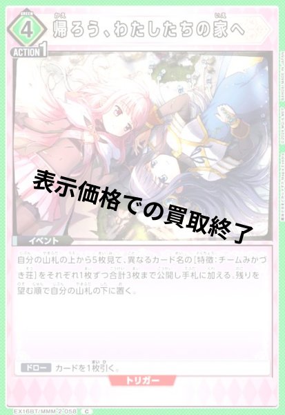画像1: 帰ろう、わたしたちの家へ(C)(EX16BT/MMM-2-058) (1)