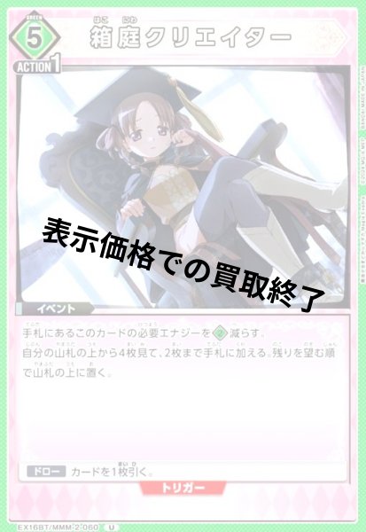 画像1: 箱庭クリエイター(U)(EX16BT/MMM-2-060) (1)