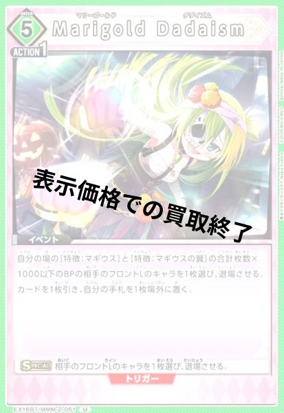 画像1: Marigold Dadaism(U)(EX16BT/MMM-2-061) (1)