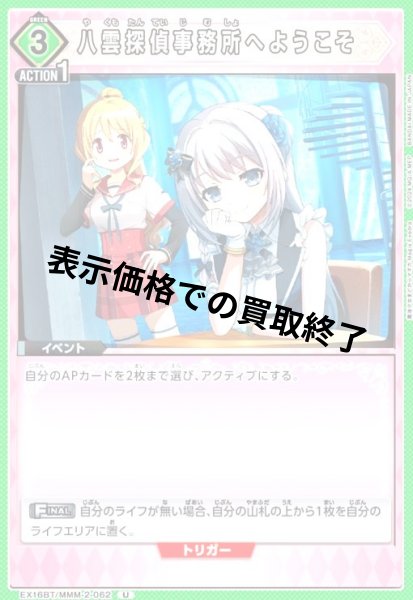 画像1: 八雲探偵事務所へようこそ(U)(EX16BT/MMM-2-062) (1)