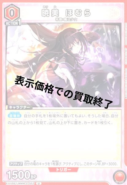 画像1: 暁美 ほむら(U)(EX16BT/MMM-2-063) (1)