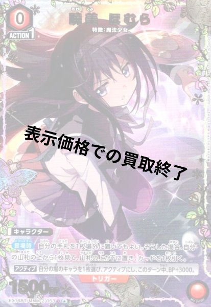画像1: 暁美 ほむら(U★)(EX16BT/MMM-2-063) (1)
