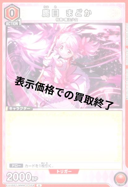 画像1: 鹿目 まどか(U)(EX16BT/MMM-2-064) (1)