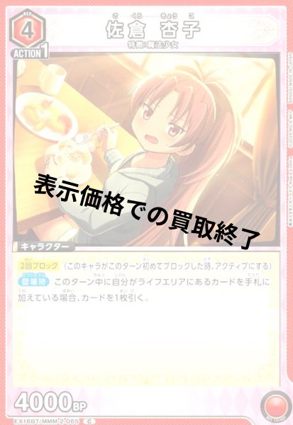 画像1: 佐倉 杏子(C)(EX16BT/MMM-2-065) (1)