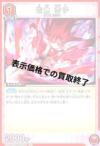 画像1: 佐倉 杏子(R)(EX16BT/MMM-2-066) (1)