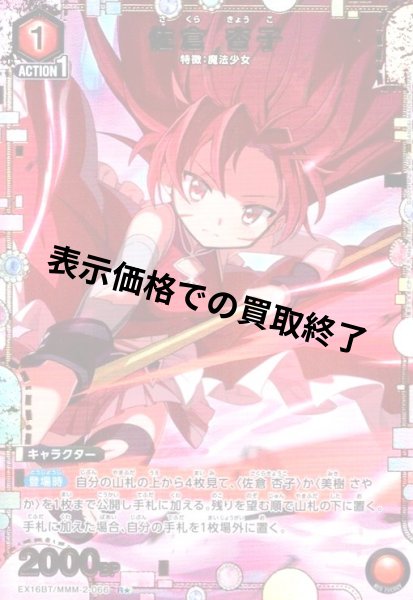 画像1: 佐倉 杏子(R★)(EX16BT/MMM-2-066) (1)