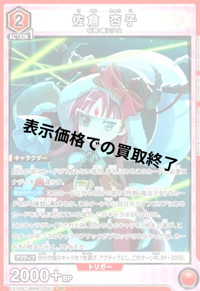 画像1: 佐倉 杏子(SR)(EX16BT/MMM-2-067) (1)