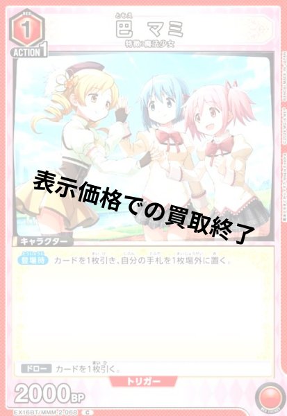 画像1: 巴 マミ(C)(EX16BT/MMM-2-068) (1)