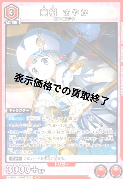 画像1: 美樹 さやか(SR)(EX16BT/MMM-2-072) (1)