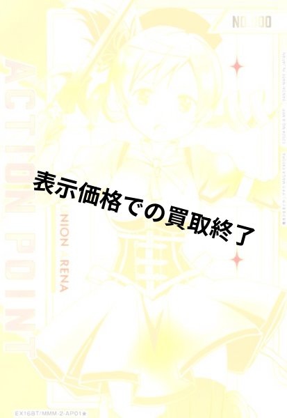 画像1: ACTION POINT(AP/シリアル)(EX16BT/MMM-2-AP01★)【巴 マミ】 (1)