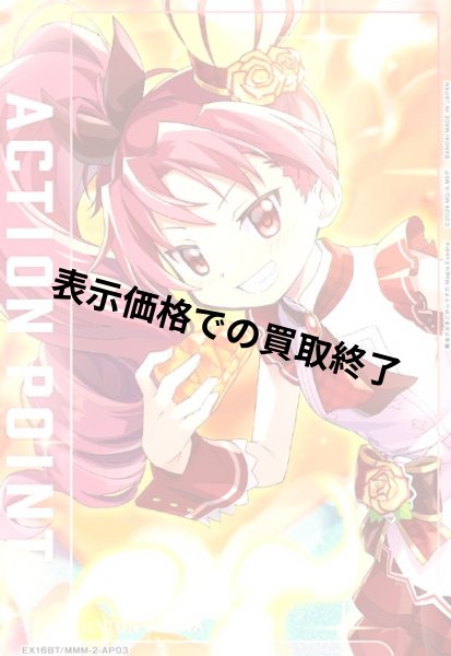 画像1: ACTION POINT(AP)(EX16BT/MMM-2-AP03)【佐倉 杏子】 (1)