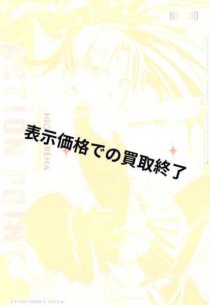 画像1: ACTION POINT(AP/シリアル)(EX16BT/MMM-2-AP03★)【佐倉 杏子】 (1)