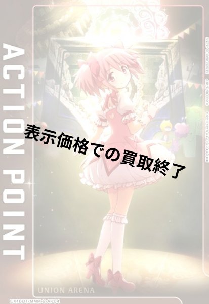 画像1: ACTION POINT(AP)(EX16BT/MMM-2-AP04)【鹿目 まどか】 (1)