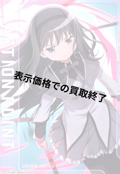 画像1: ACTION POINT(AP)(EX16BT/MMM-2-AP05)【暁美 ほむら】 (1)
