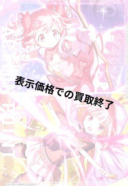 画像1: ACTION POINT(AP)(EX16BT/MMM-2-AP06)【鹿目 まどか&環いろは】 (1)