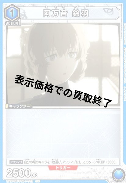 画像1: 阿万音 鈴羽(U)(UA57BT/STG-1-002) (1)