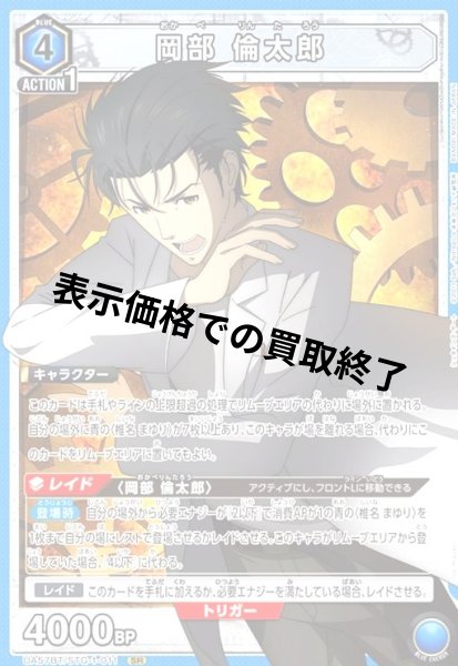 画像1: 岡部 倫太郎(SR)(UA57BT/STG-1-011) (1)