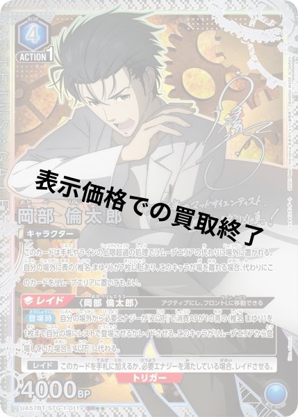 画像1: 岡部 倫太郎(SR★★)(UA57BT/STG-1-011) (1)