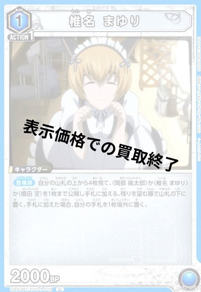 画像1: 椎名 まゆり(U)(UA57BT/STG-1-015) (1)