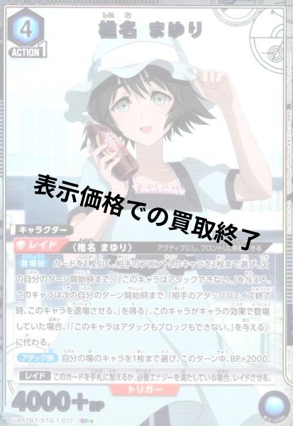 画像1: 椎名 まゆり(SR★)(UA57BT/STG-1-017) (1)