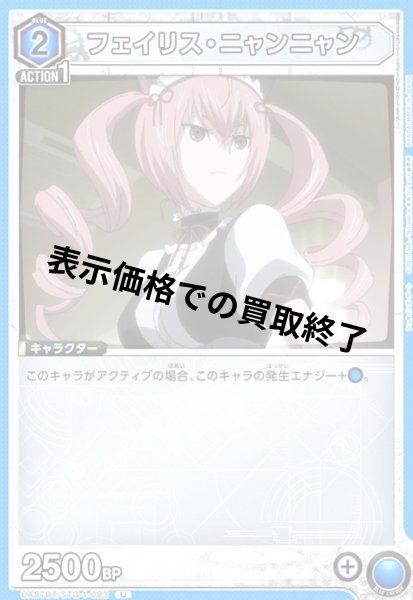 画像1: フェイリス・ニャンニャン(U)(UA57BT/STG-1-023) (1)