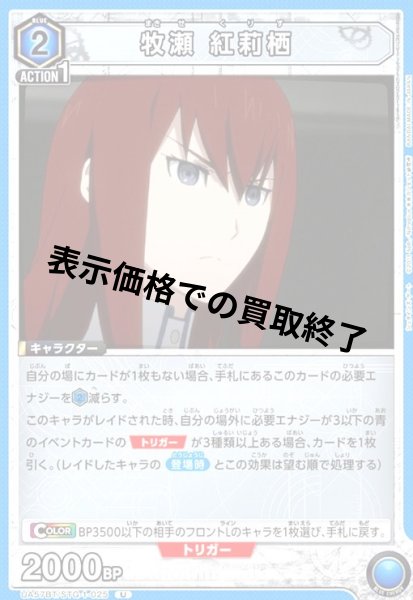 画像1: 牧瀬 紅莉栖(U)(UA57BT/STG-1-025) (1)