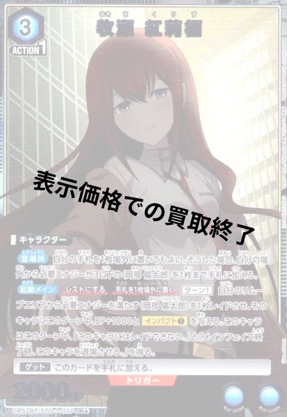 画像1: 牧瀬 紅莉栖(R★)(UA57BT/STG-1-027) (1)